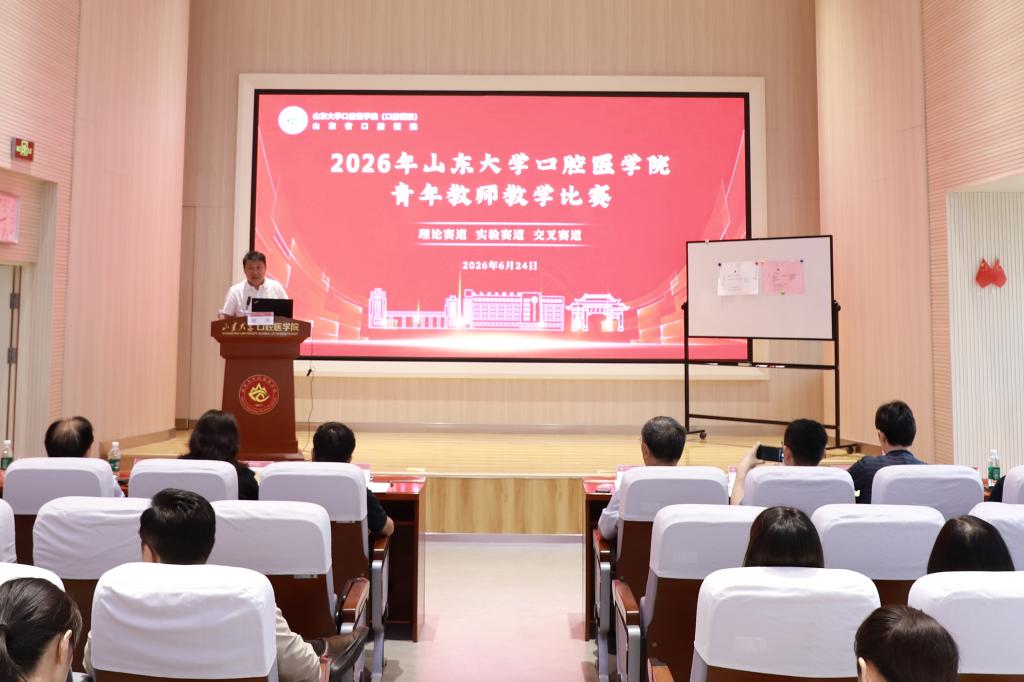 以赛砺师强根基 示范领航促成长|山大口腔2026年青年教师教学比赛暨教学示范活动顺利举办-山东大学口腔医（学）院 山东省口腔医院