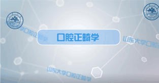 口腔正畸学