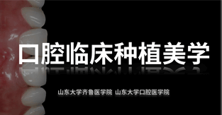 口腔临床种植美学