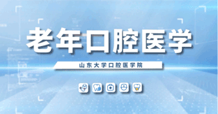 老年口腔医学