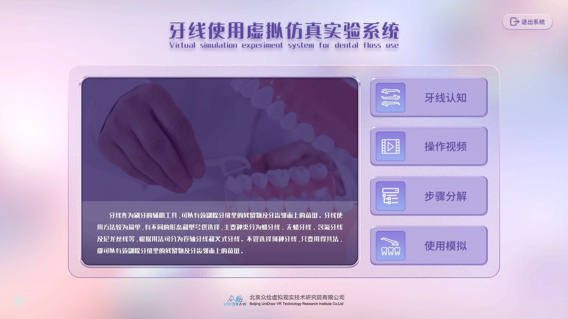 牙线使用虚拟仿真实验教学系统