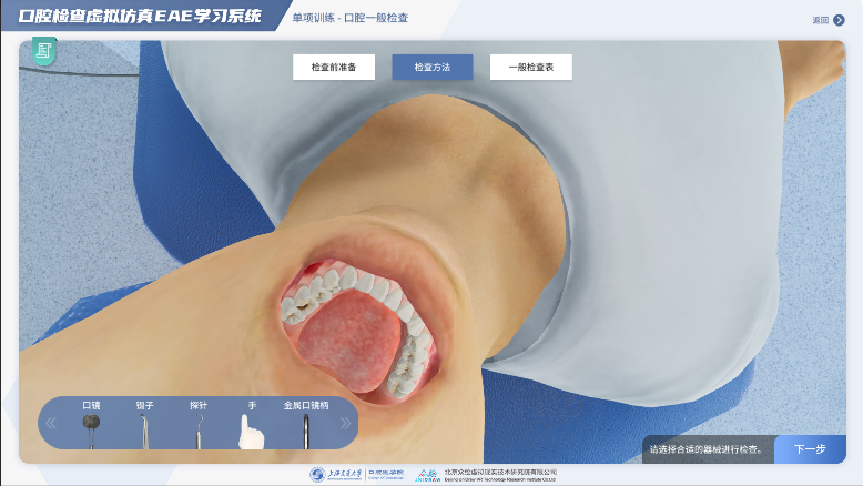 口腔检查虚拟仿真EAE学习系统