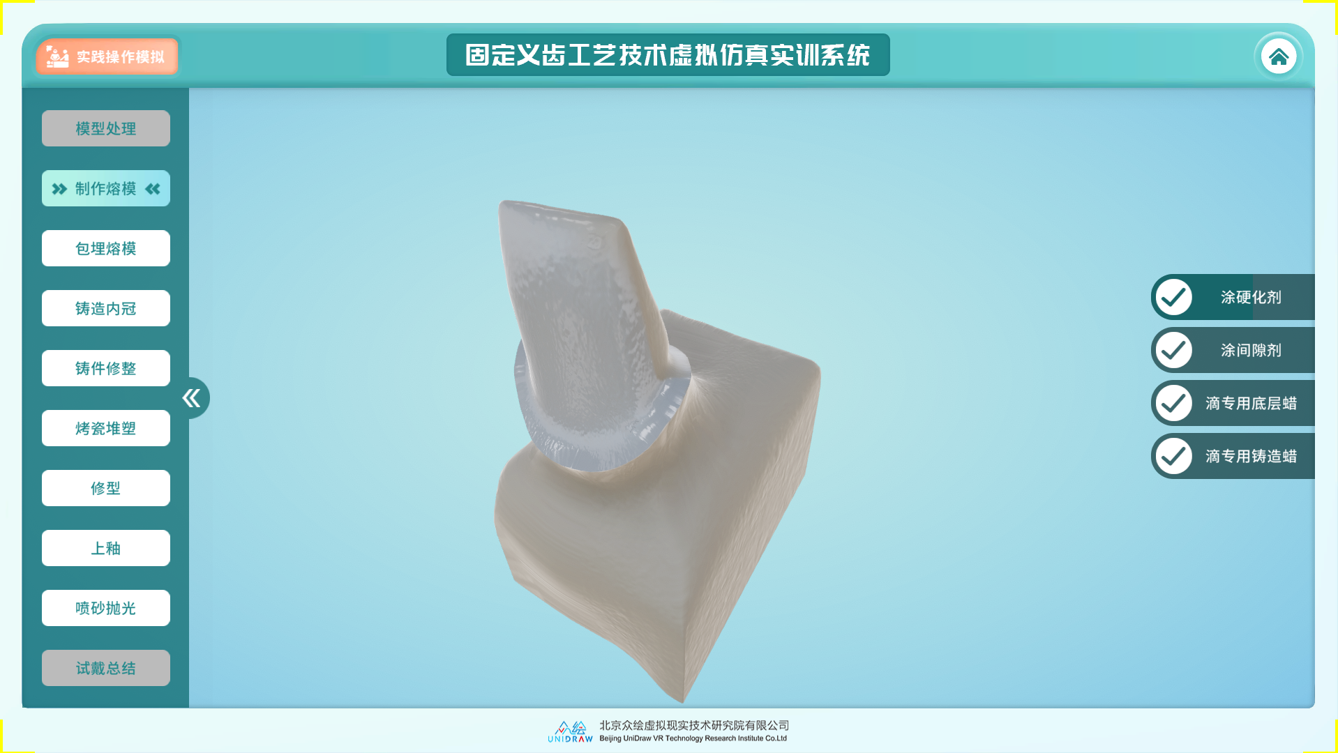 固定义齿工艺技术虚拟仿真实训系统