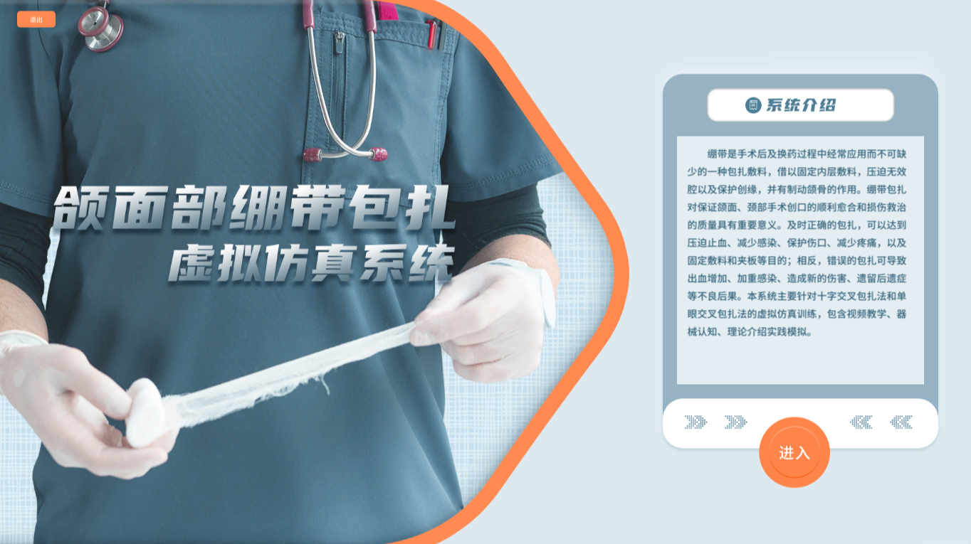 颌面部绷带包扎虚拟仿真系统