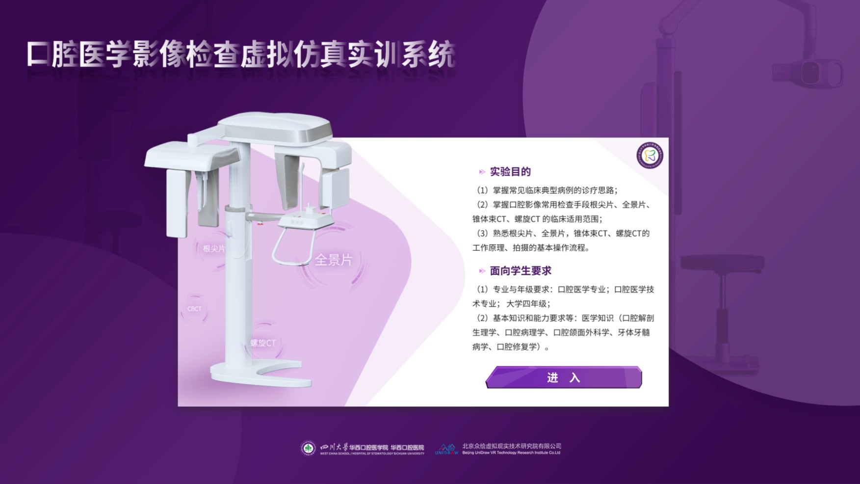 口腔医学影像检查虚拟仿真训练系统