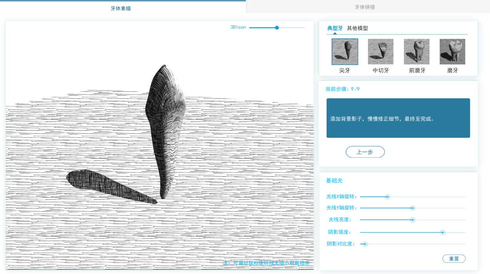 口腔牙齿素描训练系统