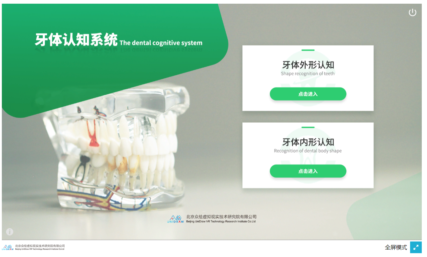 牙体认知虚拟仿真实验教学系统