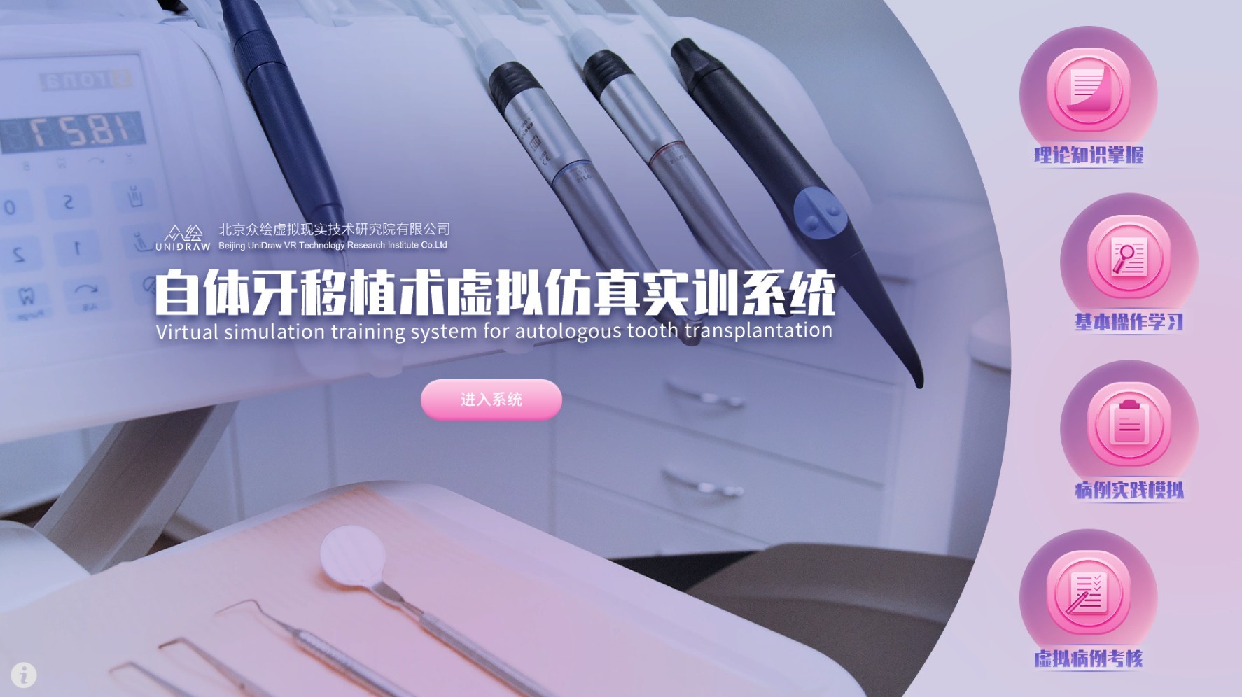 自体牙移植术虚拟仿真实训系统